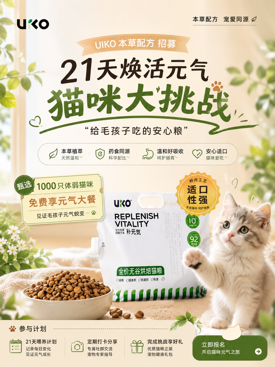 UIKO 本草配方 21 天焕活元气猫咪大挑战